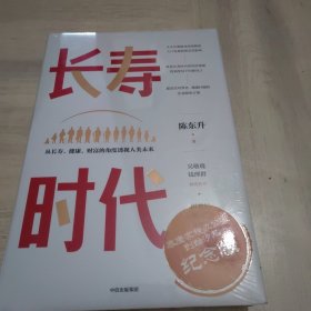 长寿时代