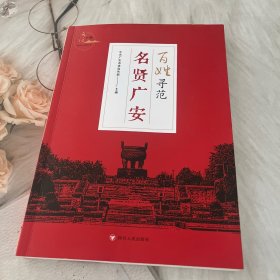 百姓寻范：名贤广安