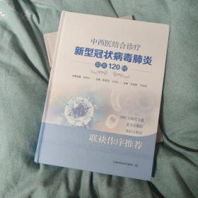 中西医结合诊疗新型冠状病毒肺炎验案120例