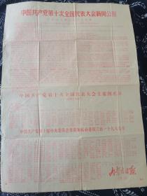 内蒙古日报号外 1973年8月29日 中共十大新闻公报
