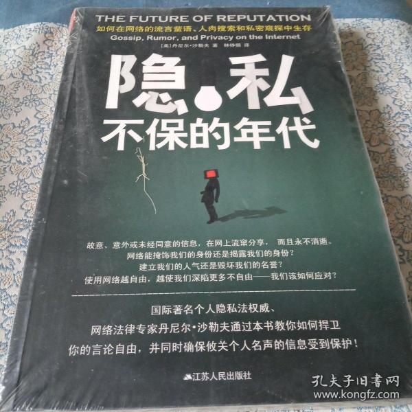 隐私不保的年代：如何在网络的流言蜚语、人肉搜索和私密窥探中生存？