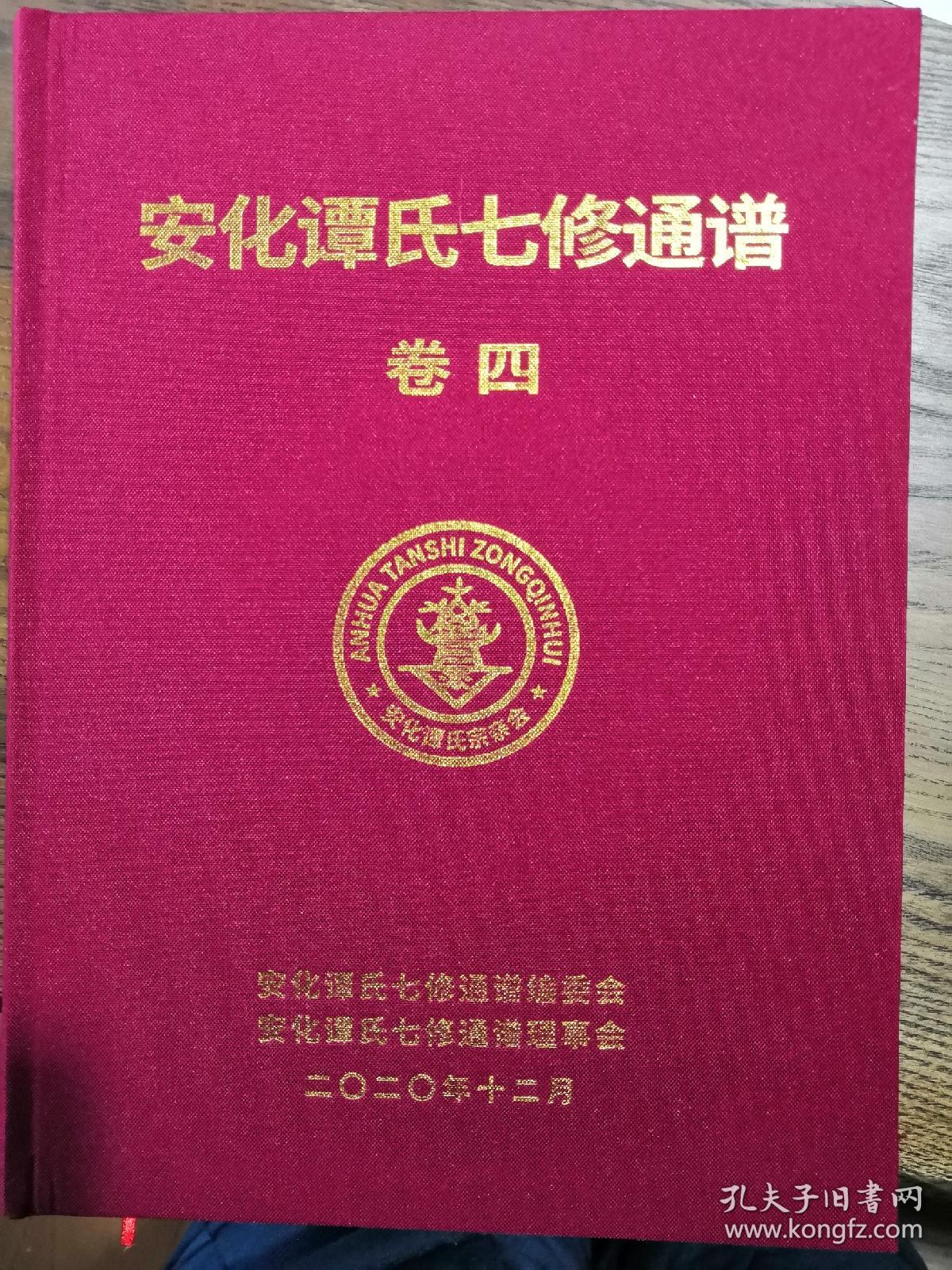 谭氏族谱（安化谭氏七修通谱-卷四）