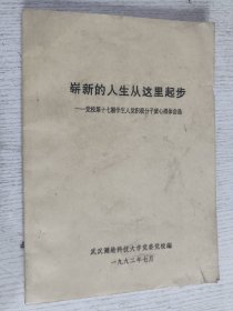 崭新的人生从这里起步——党校第十七期学生人党积极分子班心得体会选 一九九二年七月