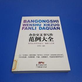 办公室文书写作范例大全：常用文书写作技巧，模板与范例