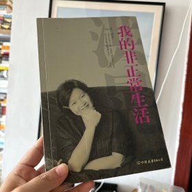 我的非正常生活