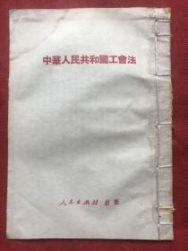 中华人民共和国工会法(1951年7月昆明重印二版)