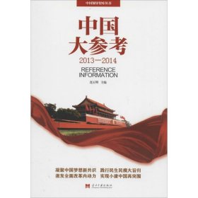 【八五品】 中国大参考(2013-2014)