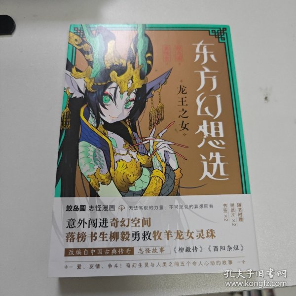 东方幻想选 : 龙王之女（赠明信片2张+书签2张）鲛岛圆志怪漫画