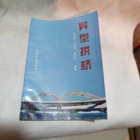 異型拱橋
