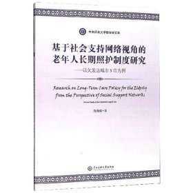 {正版現(xiàn)貨新書} 基于社會(huì)支持網(wǎng)絡(luò)視角的老年人長期照護(hù)制度研究——以欠發(fā)達(dá)城市S市為例 9787566014443 施巍巍