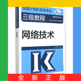 全国计算机等级考试三级教程——网络技术