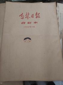 吉林日报1968年9月