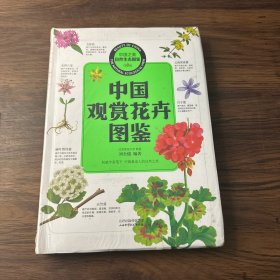 中国之美自然生态图鉴 中国观赏花卉图鉴