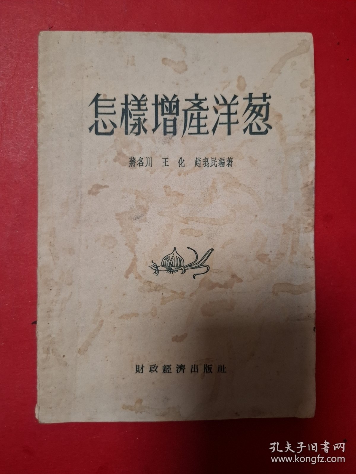 怎样增産洋葱