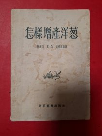 怎样增産洋葱