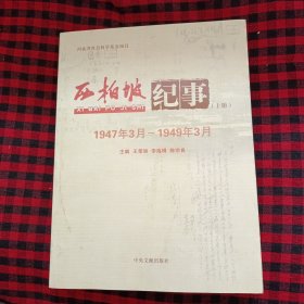 西柏坡纪事1947年3月～1949年3月(上下册)