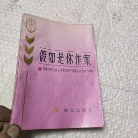 假如是你作案