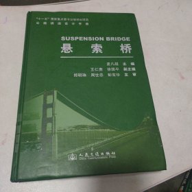 公路桥涵设计手册：悬索桥