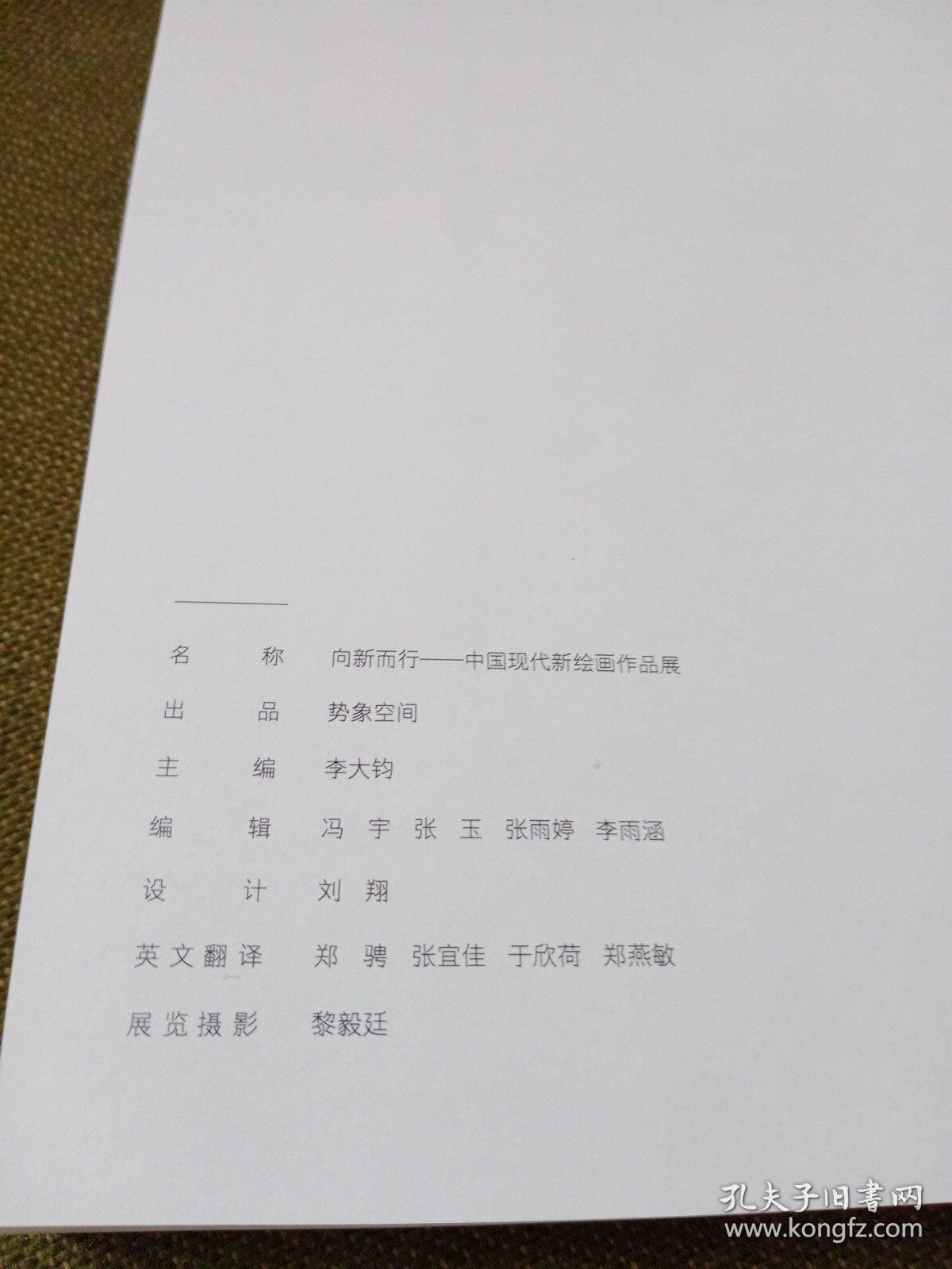 向新而行：中国现代新绘画作品展