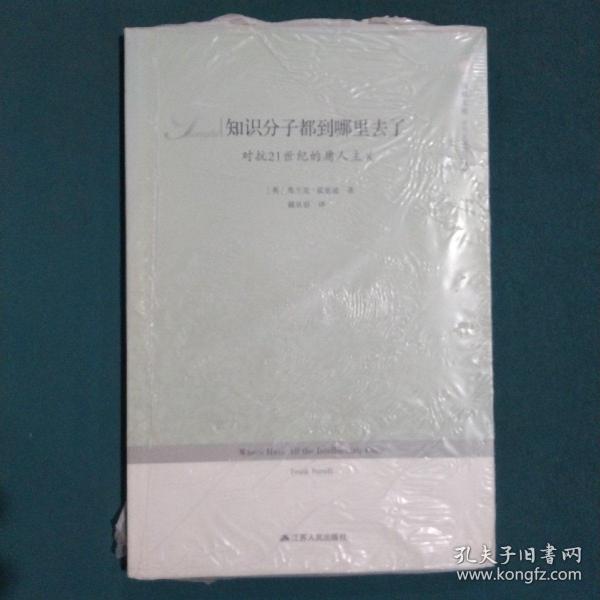 知识分子都到哪里去了：对抗21世纪的庸人主义