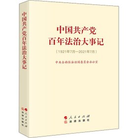 中国百年法治大事记(大字版) 党史党建读物 全面依法治国委员会办公室[ 新华正版