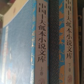 中国十大孤本小说文库，上下全