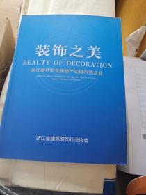 装饰之美 浙江省住宅全装修产业链示范企业