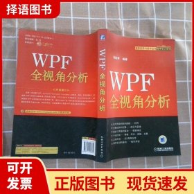 【正版现货】WPF全视角分析张晗雨机械工业出版社9787111257851