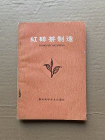 红碎茶制造
