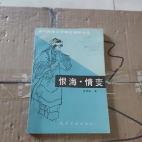 恨海情变