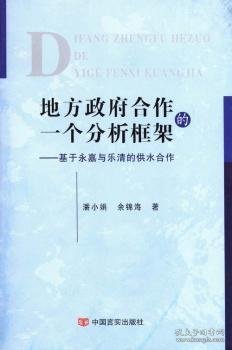 地方政府合作的一个分析框架——基于永嘉与乐清的供水合作