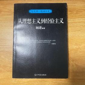 与大师一起读历史：从理想主义到经验主义