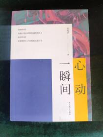 一瞬间心动