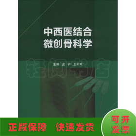 中西医结合微创骨科学