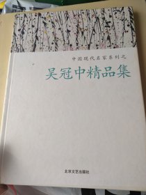 中国现代名家系列之吴冠中精品集
