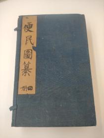 （郑振铎旧藏 明万历会忠堂藏板）《便民图纂 》1959年施蛰存赠复旦大学李复之。第四册李复之朱笔考证长跋，手书题签 白纸大开影印本《便民图纂》 原函十五卷 版画31幅（28*18CM）。施蛰存、李复之、谢亚衡、不足徵室递藏。