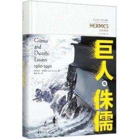 巨人與侏儒(1960-1990布魯姆集)(精)/西方傳統(tǒng)經(jīng)典與解釋[美]阿蘭·布魯姆（AllanBloom）,劉小楓,張輝等華夏出版社9787508098104全新正版