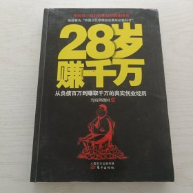 28岁赚千万：从负债百万到赚取千万的真实创业经历