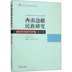 全新正版西南边疆民族研究9787507754421