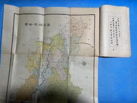 【四川乡邦文献】华阳县志三十六卷 首一卷 地图一册   叶大鏘林思进编纂   民国23年刻本   前印本    白纸十四册全   附石印彩色县境地图一册