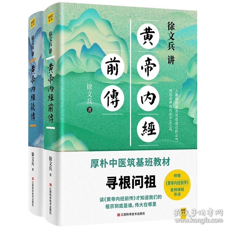 徐文兵讲黄帝内经后传+徐文兵讲黄帝内经前传 （2册）