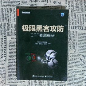 安全技术大系极限黑客攻防CTF赛题揭秘