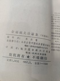 新编针灸治验集（改编本）【蒋志麟中医旧藏，前附人体经穴模型图，后附针灸研究社门诊治验录，1957年一版一印，仅印1500册】