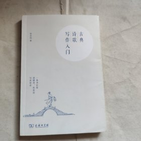 古典诗歌写作入门