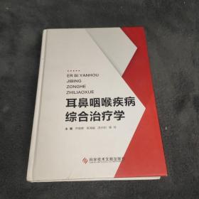 耳鼻咽喉疾病综合治疗学