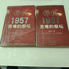 禅机:苦难的祭坛1957（上下）卷