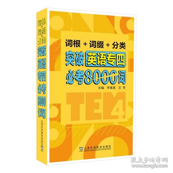 词根+词缀+分类 突破英语专四必考8000词