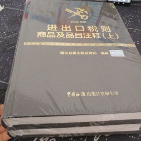 进出口税则商品及品目注释（2022年版）（上、下册） 未拆封