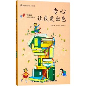 正版现货励志校园小说 第三辑：专心让我更出色（彩色插图版）吉海莲9787535370341长江少年儿童出版社有限公司新华仓库多仓直发