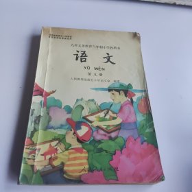 九年义务教育六年制小学教科书语文第九册(彩色版)